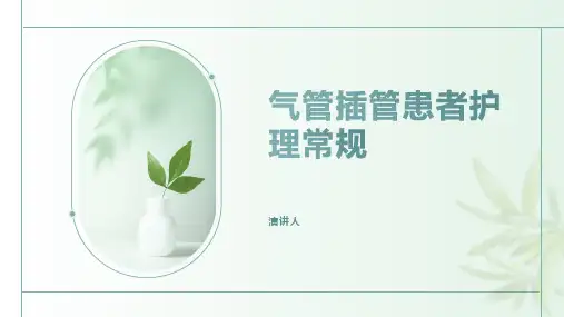 气管插管患者护理常规