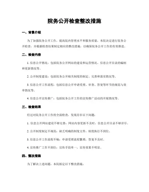 院务公开检查整改措施