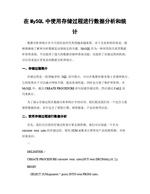 在MySQL中使用存储过程进行数据分析和统计