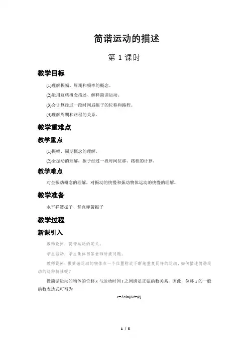 简谐运动的描述+第1课时+示范教案