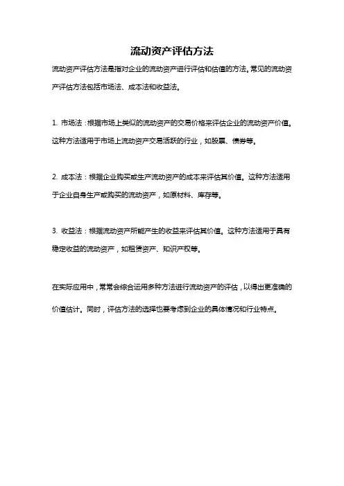 流动资产评估方法