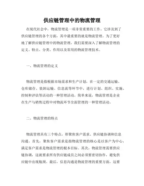 供应链管理中的物流管理