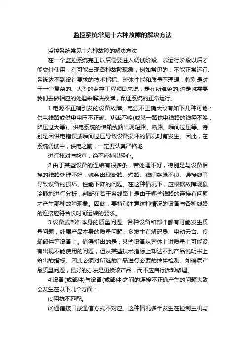 监控系统常见十六种故障的解决方法