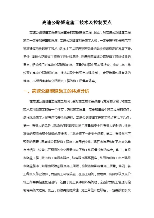 高速公路隧道施工技术及控制要点