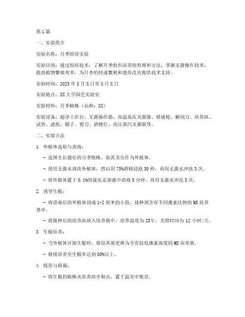 月季组培实验报告(3篇)