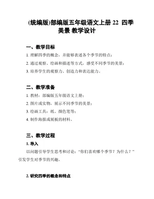 (统编版)部编版五年级语文上册22  四季美景 教学设计