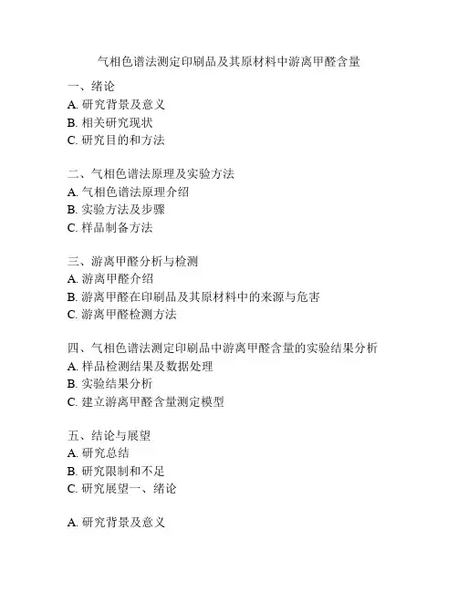 气相色谱法测定印刷品及其原材料中游离甲醛含量