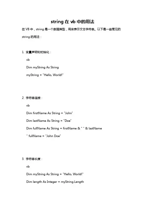 string在vb中的用法
