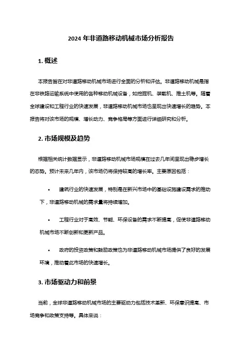 2024年非道路移动机械市场分析报告