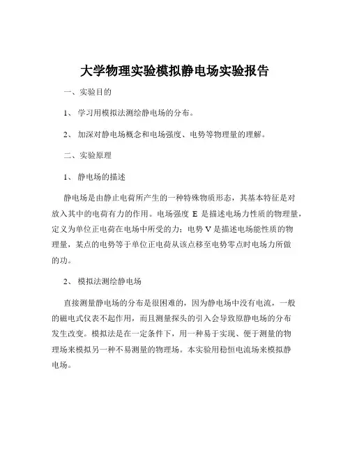 大学物理实验模拟静电场实验报告