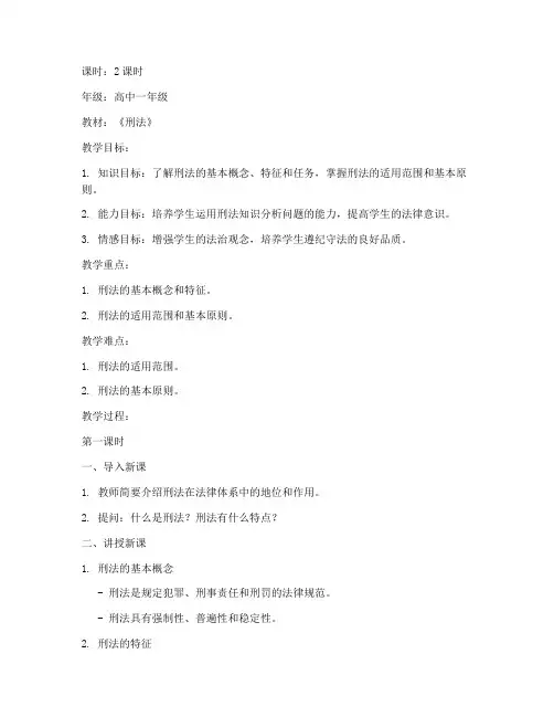 高中生刑法课教案模板