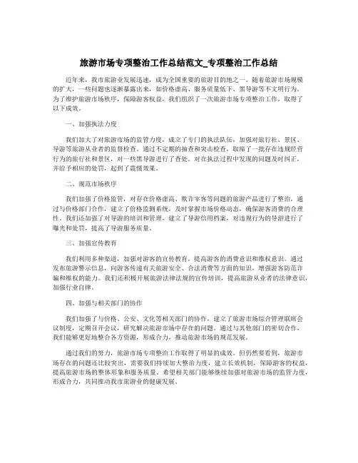 旅游市场专项整治工作总结范文_专项整治工作总结