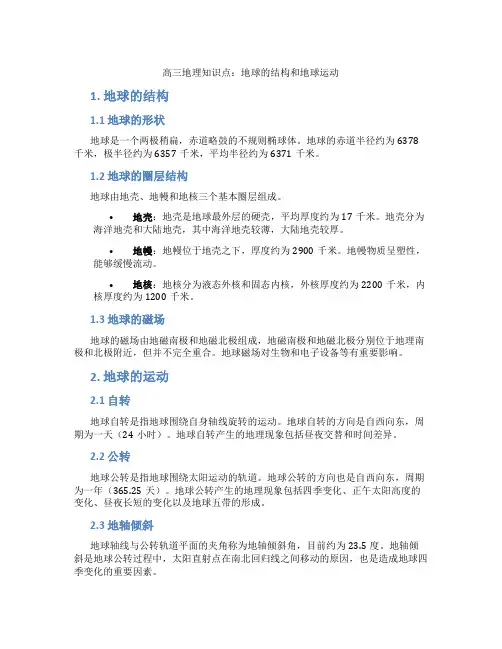高三地理知识点：地球的结构和地球运动