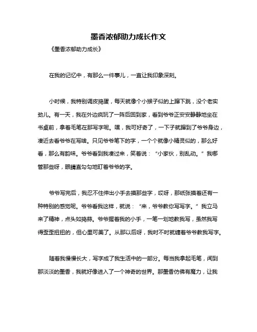 墨香浓郁助力成长作文