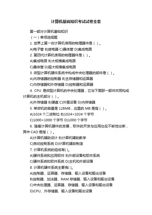 计算机基础知识考试试卷全套