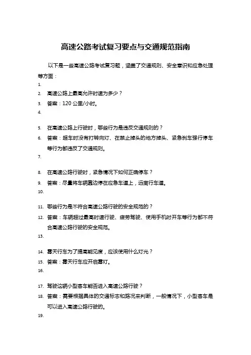 高速公路考试复习要点与交通规范指南