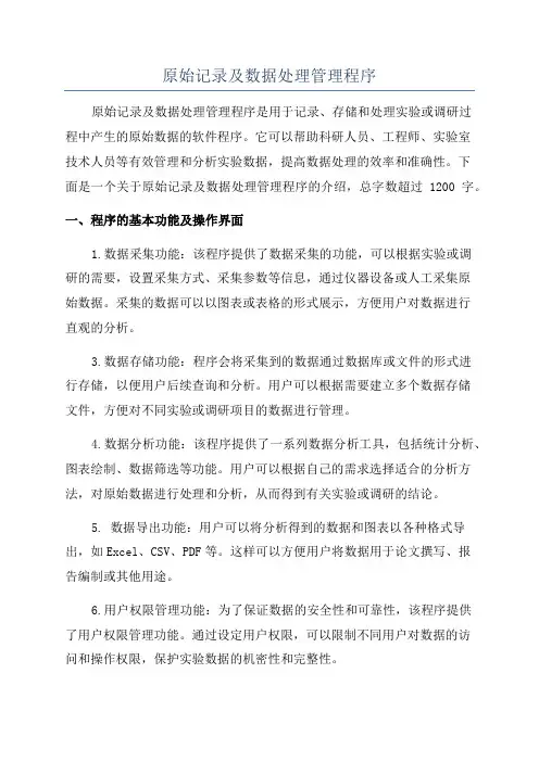 原始记录及数据处理管理程序