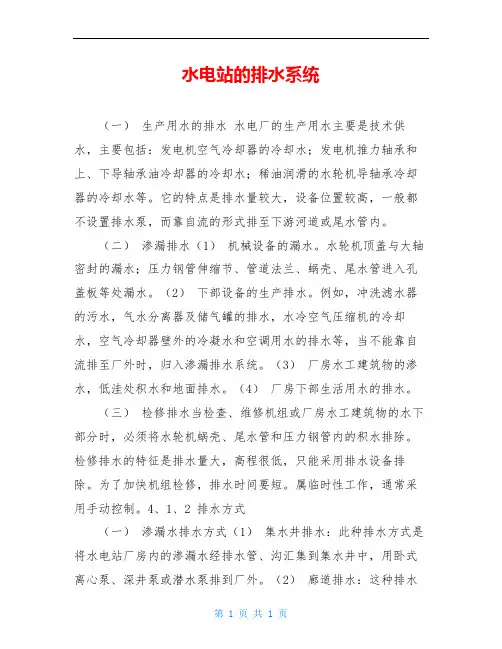 水电站的排水系统
