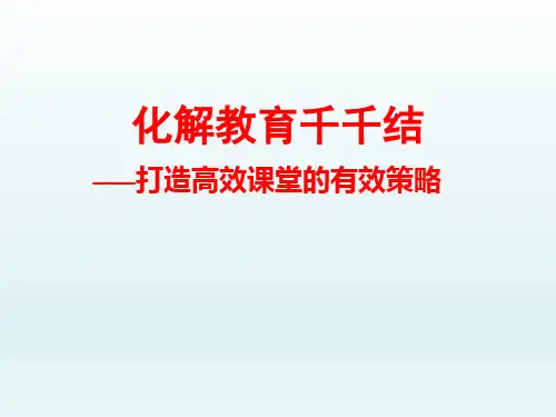 如何打造高效课堂的有效策略PPT课件