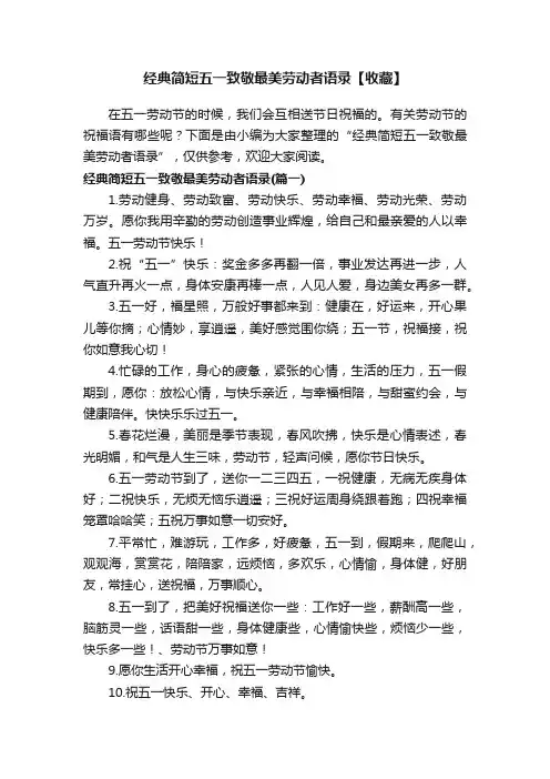 经典简短五一致敬最美劳动者语录【收藏】