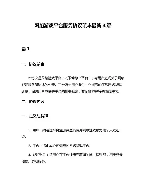网络游戏平台服务协议范本最新3篇
