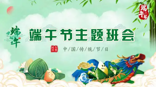 中国传统节日端午节主题班会PPT课件