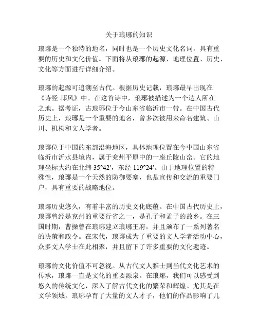 关于琅琊的知识