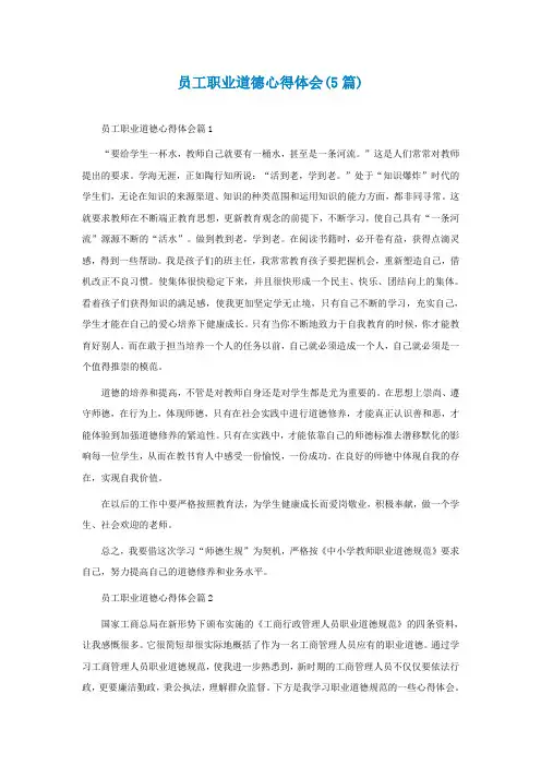 最新员工职业道德心得体会(5篇)