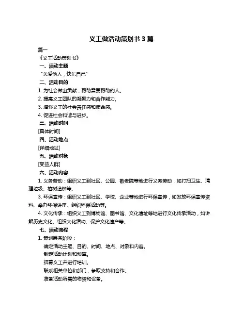 义工做活动策划书3篇