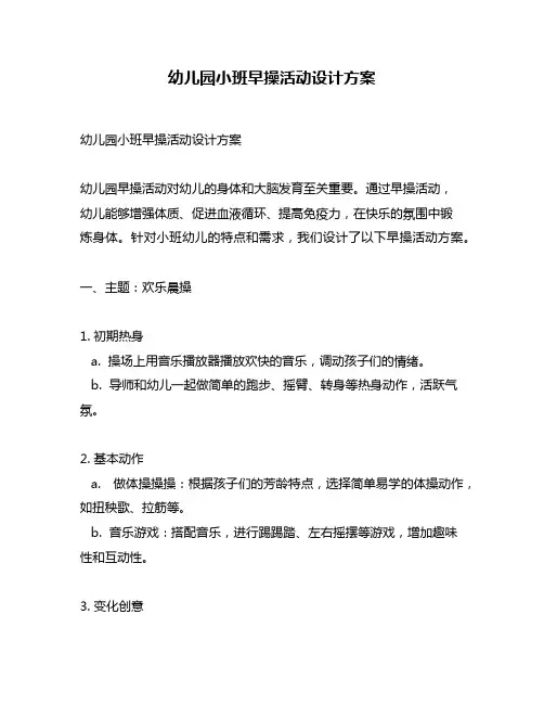 幼儿园小班早操活动设计方案