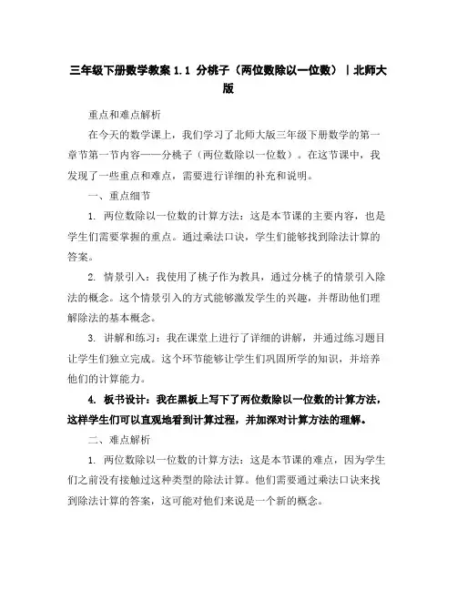 三年级下册数学教案-1.1分桃子(两位数除以一位数)｜北师大版