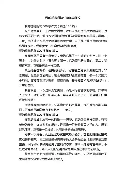 我的植物朋友300字作文（精选113篇）