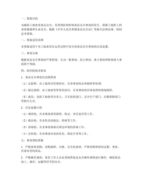 工地食品安全事故处置预案