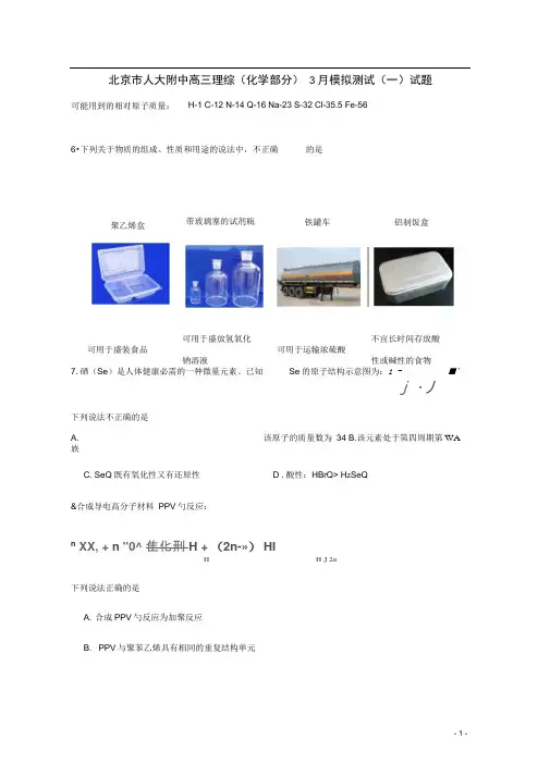 北京人大附中高三理综(化学部分)3月模拟测试(一)试题