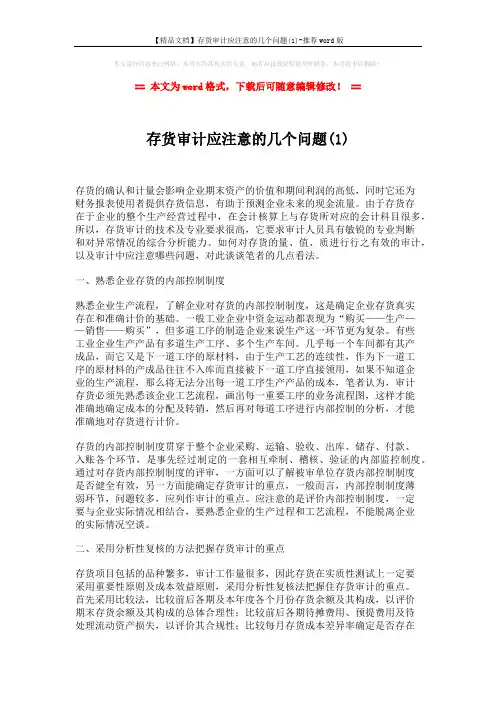 【精品文档】存货审计应注意的几个问题(1)-推荐word版 (2页)