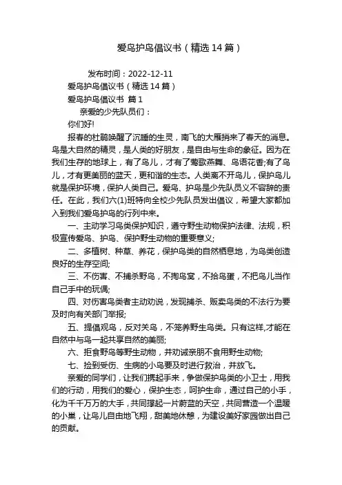 爱鸟护鸟倡议书(精选14篇)