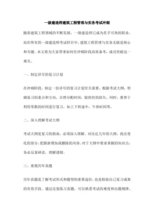 一级建造师建筑工程管理与实务考试冲刺