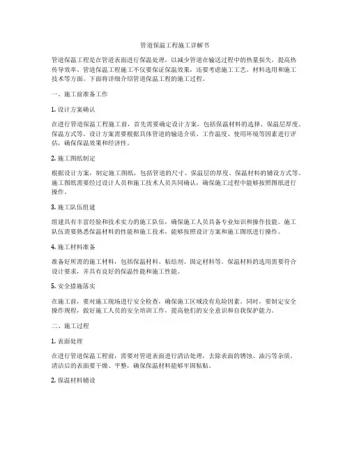 管道保温工程施工详解书