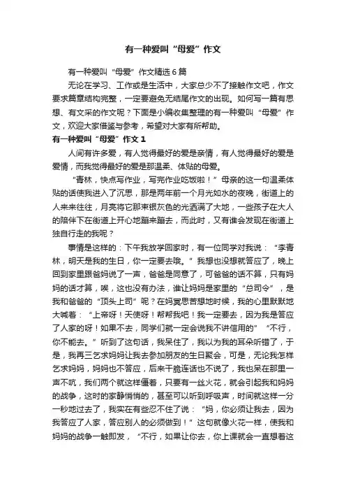 有一种爱叫“母爱”作文