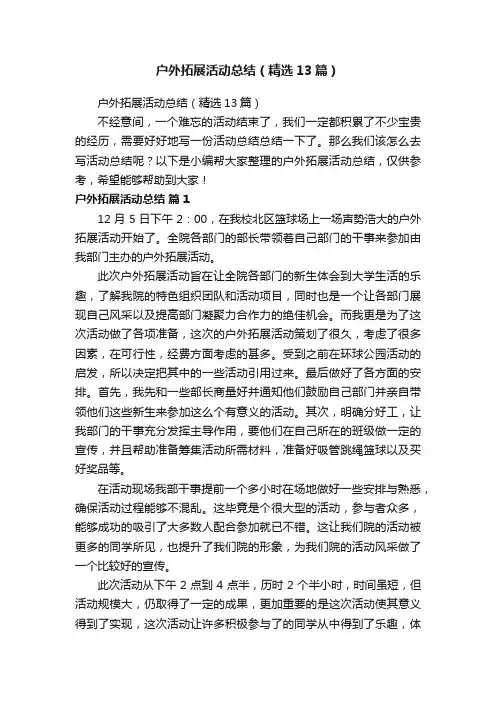 户外拓展活动总结（精选13篇）