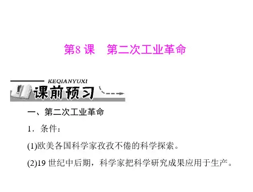 高中历史人教版必修二：第二单元 第8课 第二次工业革命