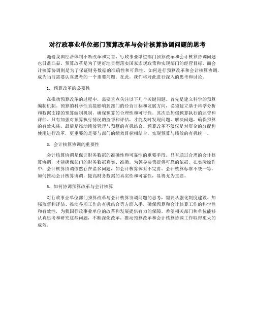 对行政事业单位部门预算改革与会计核算协调问题的思考