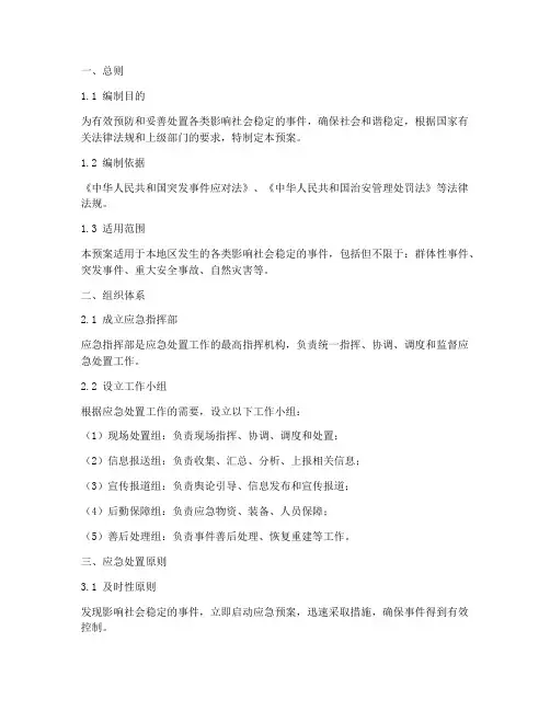 维稳工作应急处置预案