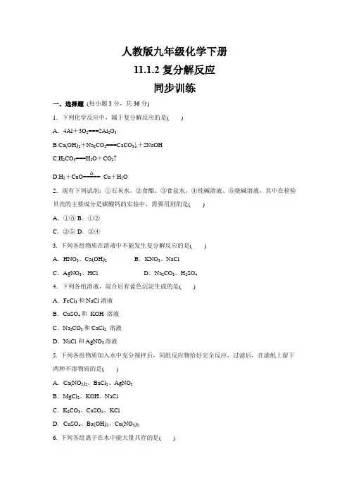 人教版九年级化学下册    11.1.2《复分解反应》 同步训练(包含答案)
