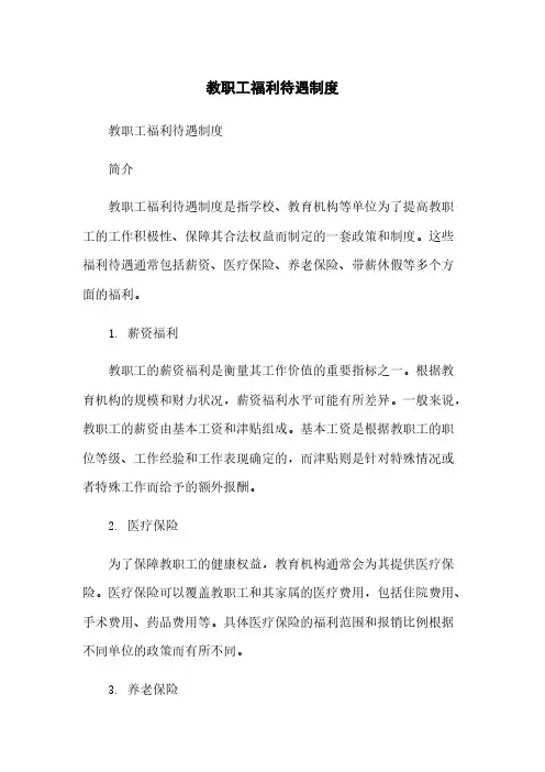 教职工福利待遇制度