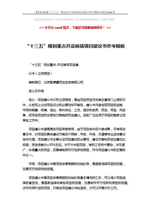 【最新2018】“十三五”规划重点开设商场项目建议书参考模板-易修改word版 (4页)
