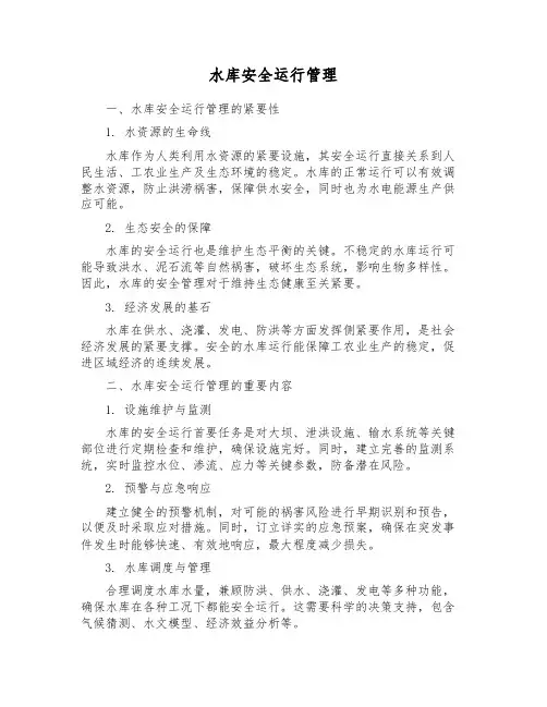 水库安全运行管理