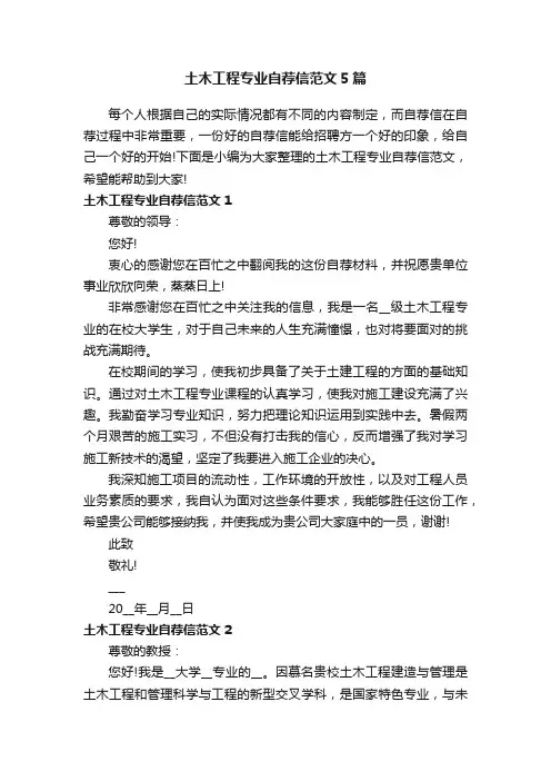 土木工程专业自荐信范文5篇