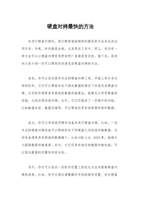 硬盘对拷最快的方法