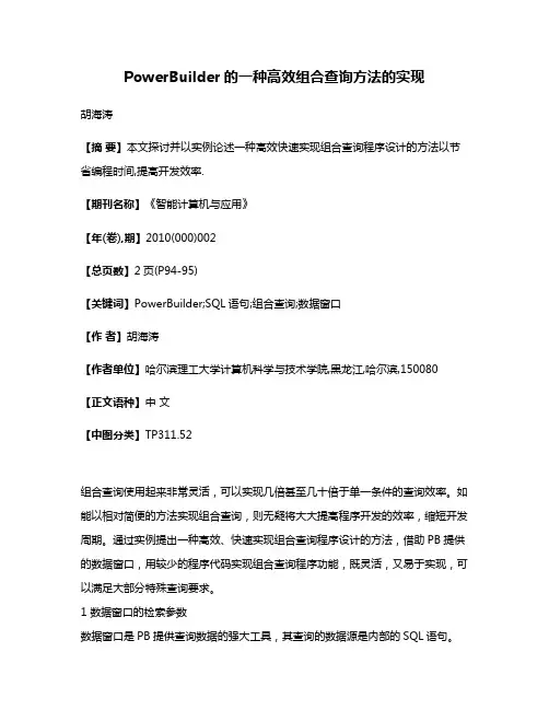 PowerBuilder的一种高效组合查询方法的实现